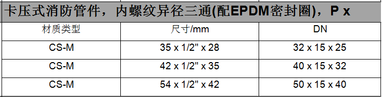 卡压式管件-内螺纹异径三通